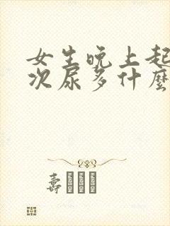 女生晚上起夜多次尿多什么原因