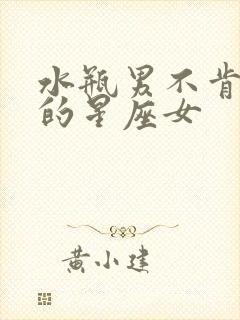 水瓶男不肯放手的星座女