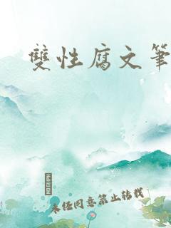 双性腐文笔趣阁