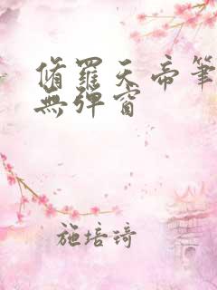 修罗天帝笔趣阁无弹窗