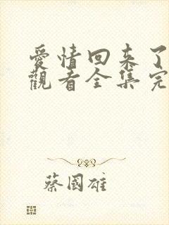 爱情回来了免费观看全集完整版