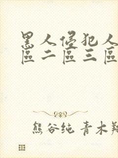 黑人侵犯人妻一区二区三区