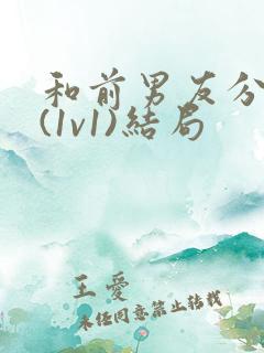 和前男友分手后(1v1)结局