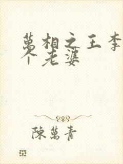 万相之王李洛几个老婆