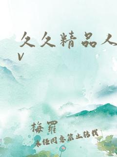 久久精品人妖av