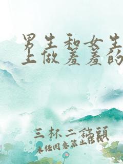 男生和女生在床上做羞羞的