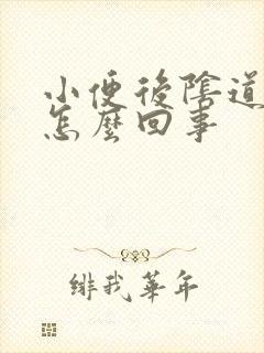 小便后阴道口疼怎么回事