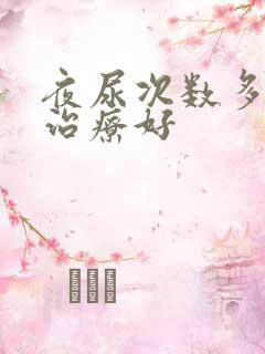 夜尿次数多如何治疗好