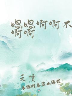 嗯嗯啊啊不要嗯啊啊