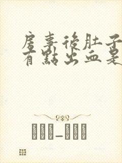 房事后肚子疼还有点出血是怎么回事