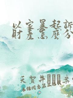 以家暴起诉离婚财产怎么分