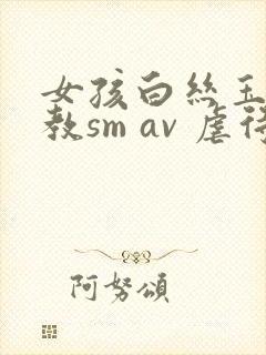 女孩白丝玉足调教sm av 虐待