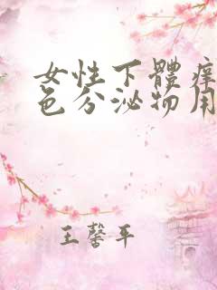 女性下体痒有黄色分泌物用什么药