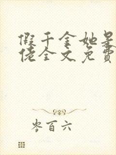 假千金她是真大佬全文免费阅读小说