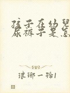 孩子在幼儿园老尿裤子是怎么回事