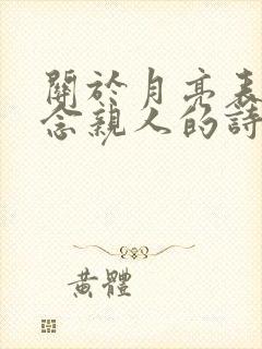 关于月亮表达思念亲人的诗句