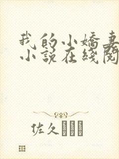 我的小娇妻白薇小说在线阅读