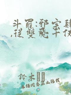 斗罗:邪宗肆虐,从双飞千仞雪与朱竹清