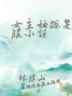 女主她总是被说服小说