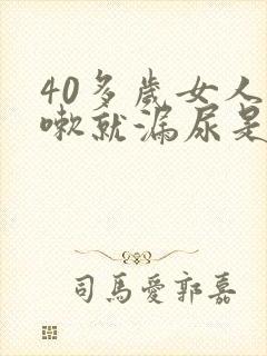 40多岁女人咳嗽就漏尿是什么原因?怎么治疗