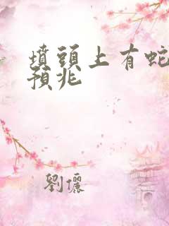 坟头上有蛇什么预兆