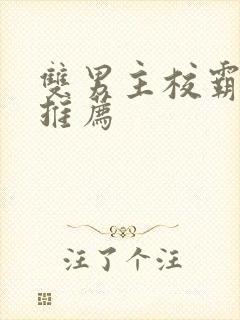 双男主校霸小说推荐