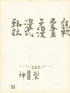 韩漫免费观看下拉式漫画软件在线看