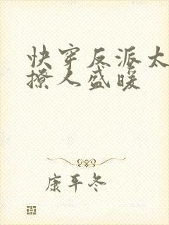 快穿反派太宠太撩人盛暖