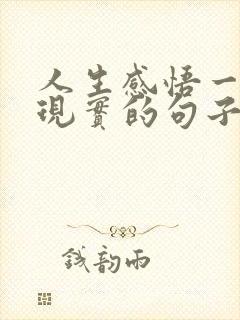 人生感悟一段很现实的句子