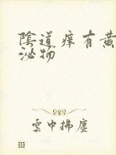 阴道痒有黄色分泌物