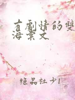 有剧情的双男主海棠文