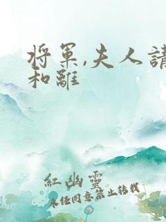 将军,夫人请旨和离