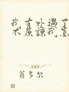 我有外遇了老公不原谅我怎么办