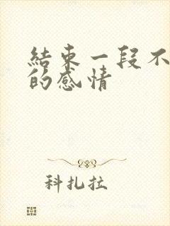 结束一段不合适的感情