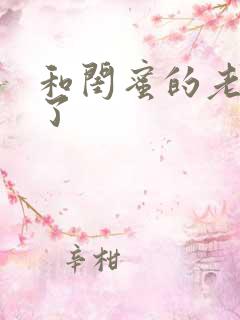 和闺蜜的老公睡了