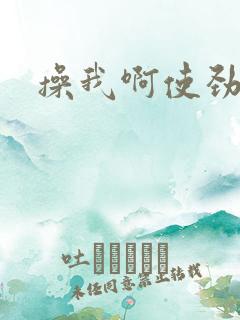 操我啊使劲骚货