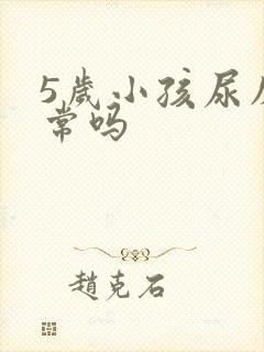 5岁小孩尿床正常吗