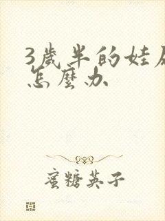 3岁半的娃尿床怎么办