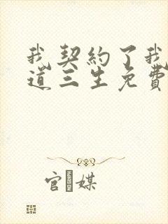 我契约了我自己道三生免费全文阅读全文