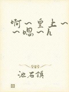 啊～皇上～好猛～嗯～h