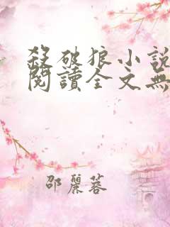 杀破狼小说免费阅读全文无删减笔趣阁