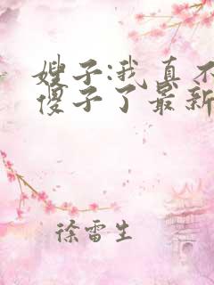 嫂子:我真不是傻子了最新免费阅读