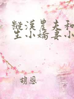 糙汉农夫和大学生小娇妻小说简介