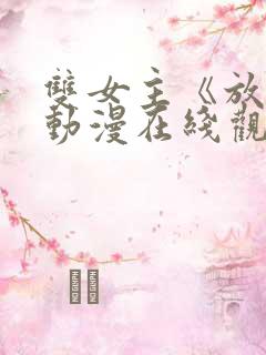 双女主《放肆》动漫在线观看