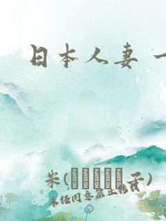 日本人妻 一区