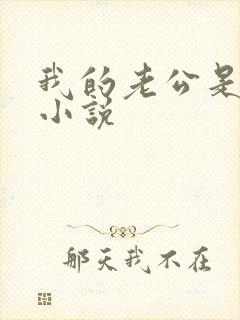 我的老公是凶兽小说