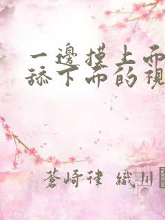 一边摸上面一边舔下面的视频