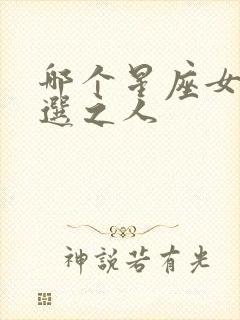 哪个星座女是天选之人