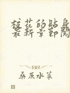 校花的贴身高手最新章节阅读