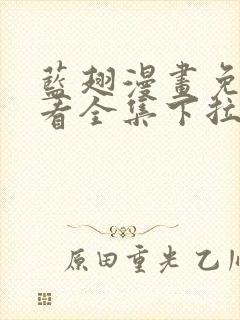 蓝翅漫画免费观看全集下拉式